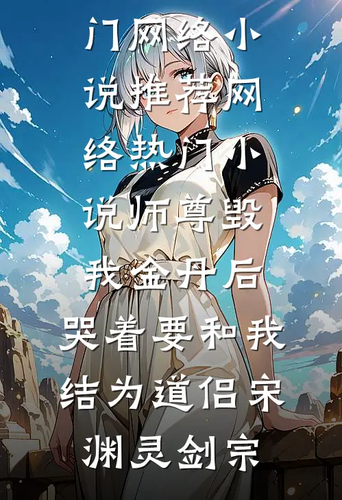 深爱十年你不在意，分手后又情深义重了?沈淮安江宁希热门小说阅读_最新完结小说推荐深爱十年你不在意，分手后又情深义重了?(沈淮安江宁希)