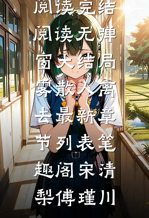 深爱十年你不在意，分手后又情深义重了?(沈淮安江宁希)完结免费小说_完本完结小说深爱十年你不在意，分手后又情深义重了?沈淮安江宁希