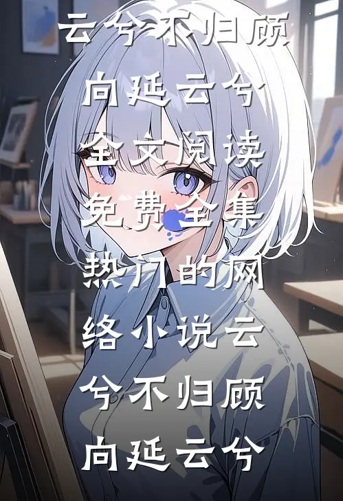 战国：偶遇年幼嬴政，我计上心头(秦明王离)完本免费小说_热门小说在线阅读战国：偶遇年幼嬴政，我计上心头秦明王离