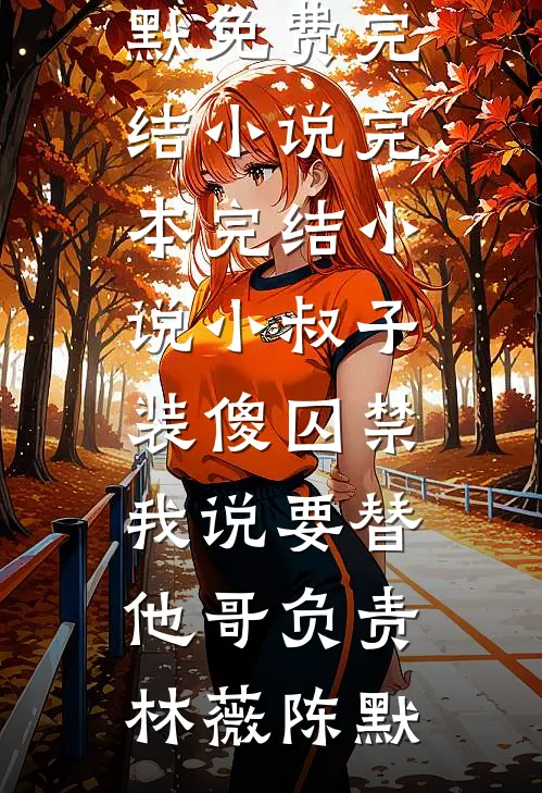 不负深情不负你陆淮岑染最新好看小说推荐_完结小说不负深情不负你(陆淮岑染)