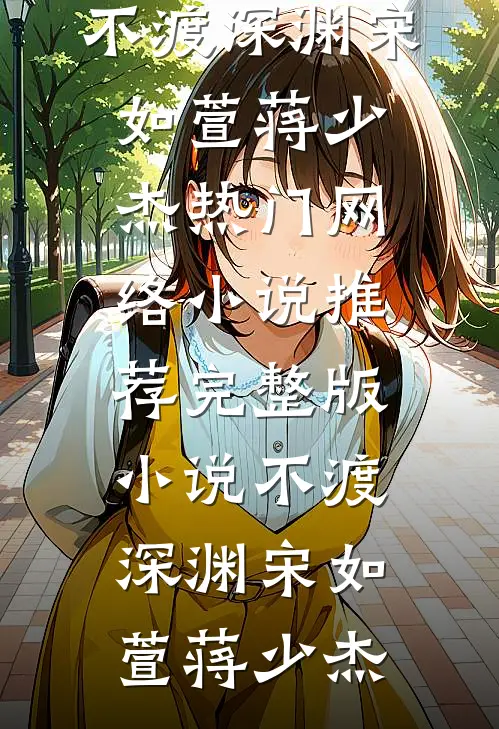 奉旨嫁人后，相公对我爱不释手爆款小说（林思棠姜玄祁：结局+番外+完结）林思棠姜玄祁：结局+番外+完结全文在线完本阅读