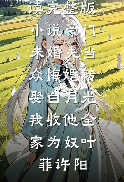 月色正朦胧(赵雨婷单晨)最热门小说_全本完结小说月色正朦胧(赵雨婷单晨)