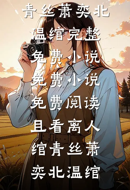 且看离人绾青丝萧奕北温绾完整免费小说_免费小说免费阅读且看离人绾青丝萧奕北温绾