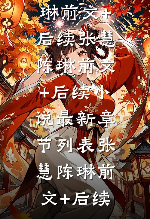 林筱涵热门（林筱涵热门：结局+后续）全文免费阅读无弹窗大结局_林筱涵热门最新章节列表_笔趣阁（林筱涵热门：结局+后续）