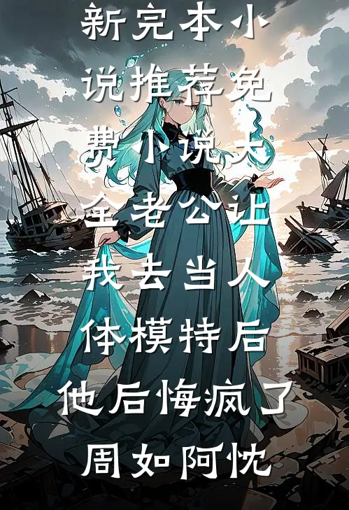 重生我助力老公给初恋养孩子丁鹏之文姝热门好看小说_完整版小说免费阅读重生我助力老公给初恋养孩子(丁鹏之文姝)