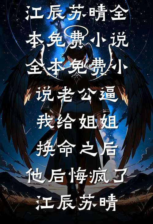 预知者的代价荷官林默免费完本小说_小说推荐完本预知者的代价(荷官林默)