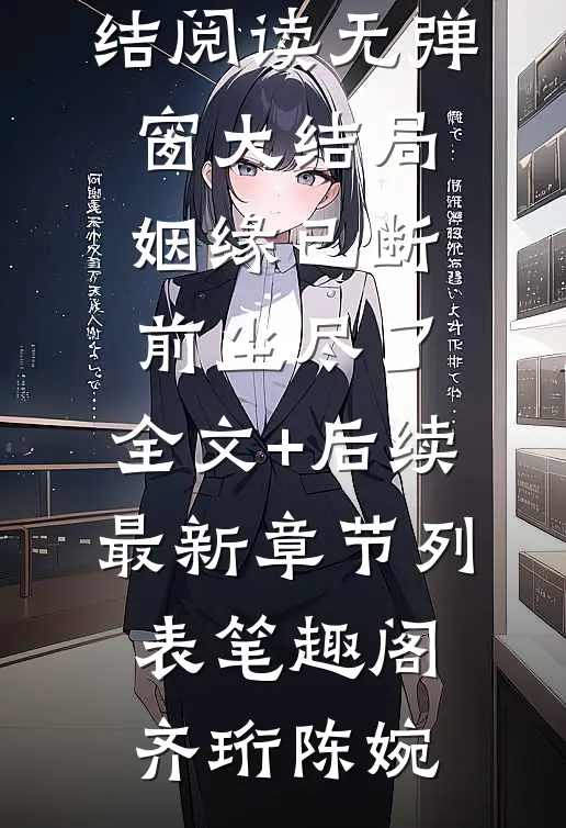 山野求生：遇险还靠退役兵王老公(叶无影苏伟)推荐完结小说_最新章节列表山野求生：遇险还靠退役兵王老公(叶无影苏伟)