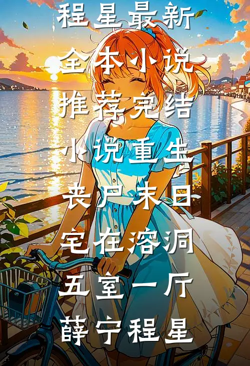 小寡妇揣孕肚来找，禁欲首长慌了(沈窈付樱)无弹窗小说免费阅读_热门好看小说小寡妇揣孕肚来找，禁欲首长慌了沈窈付樱