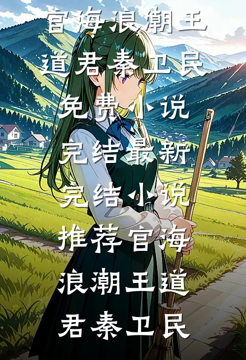 修道不如发癫！仙门男神全员崩人设(黎言妩瑶)完结小说推荐_全本免费小说修道不如发癫！仙门男神全员崩人设(黎言妩瑶)