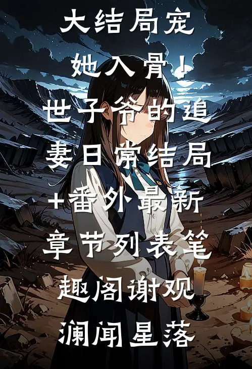 没错，京圈大佬就是没她不行：全文+后续(江晚栀西门礼臣)全文免费阅读无弹窗大 结局_(没错，京圈大佬就是没她不行：全文+后续免费阅读全文大结局)最新章节列表_笔趣阁(没错，京圈大佬就是没她不行：全文+后续)