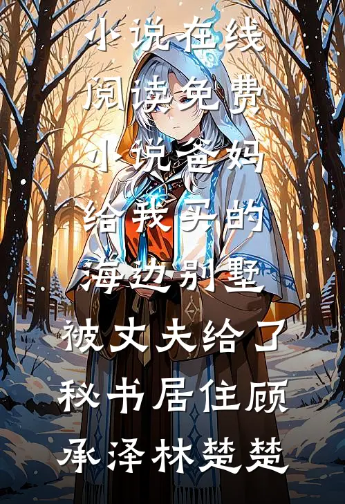 死后三年，爸妈让我给姐姐捐个肾温慧温圆热门网络小说推荐_完整版小说死后三年，爸妈让我给姐姐捐个肾(温慧温圆)