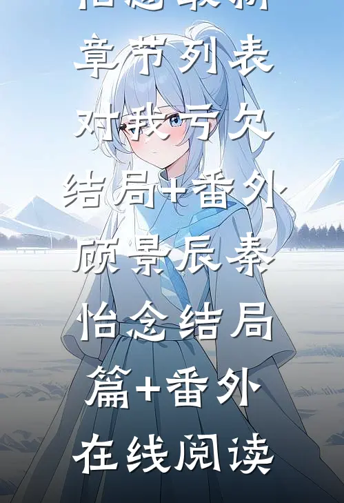 好不了的咳(郑行止陈见苏)最新好看小说_完本小说免费好不了的咳郑行止陈见苏