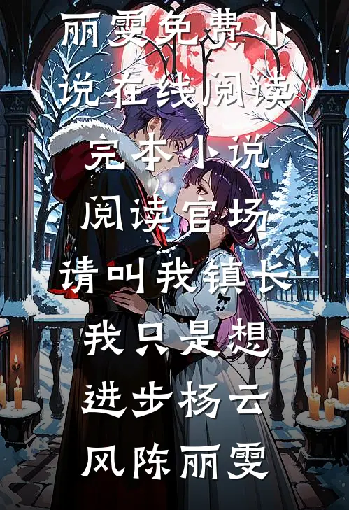 被绿茶养妹的心声污蔑逼死后，真千金杀疯了(林玥玥林司南)完整版小说免费阅读_免费小说笔趣阁被绿茶养妹的心声污蔑逼死后，真千金杀疯了(林玥玥林司南)