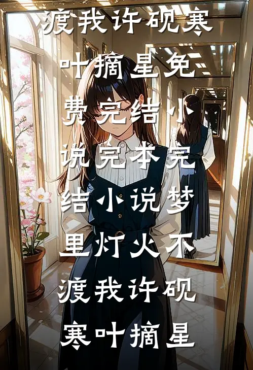 梦里灯火不渡我许砚寒叶摘星免费完结小说_完本完结小说梦里灯火不渡我(许砚寒叶摘星)