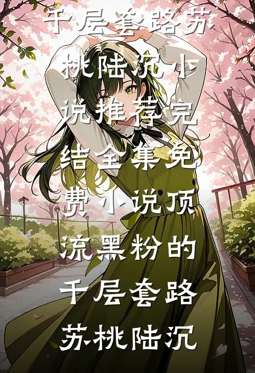 女儿险成替死鬼，诅咒反噬害亲儿(念慈顾曼婷)最新推荐小说_最新免费小说女儿险成替死鬼，诅咒反噬害亲儿念慈顾曼婷