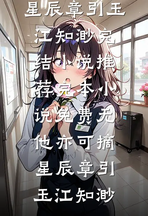 拒绝纨绔前夫的金丝雀计划，我走后他悔疯了慕云深苏冉冉完结版小说_网络热门小说拒绝纨绔前夫的金丝雀计划，我走后他悔疯了慕云深苏冉冉