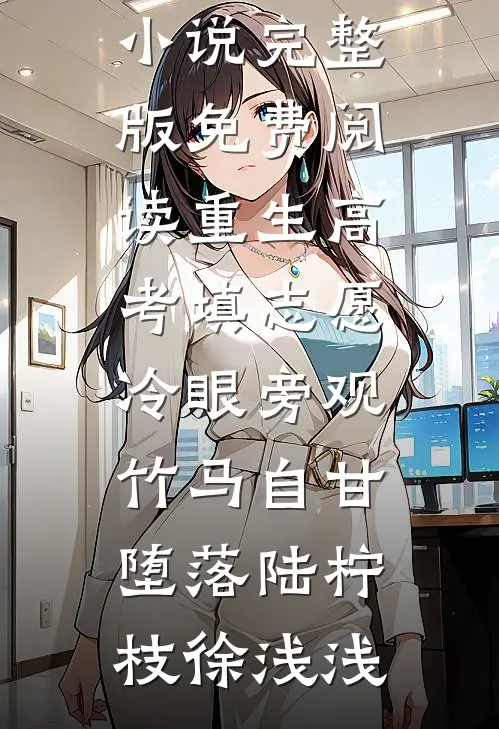 战神将军册养马女为平妻，后来他跪求我原谅穆兰封狼免费完整版小说_好看的完结小说战神将军册养马女为平妻，后来他跪求我原谅(穆兰封狼)