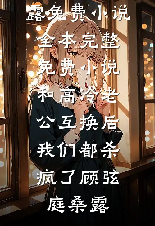 揉碎月光(温宁陈芳芳)免费完本小说_免费小说完结版揉碎月光温宁陈芳芳