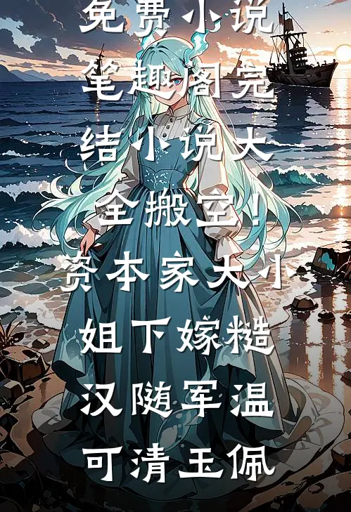 孤舟揽月夜无眠苏月萧凛舟热门小说大全_最新小说推荐孤舟揽月夜无眠(苏月萧凛舟)