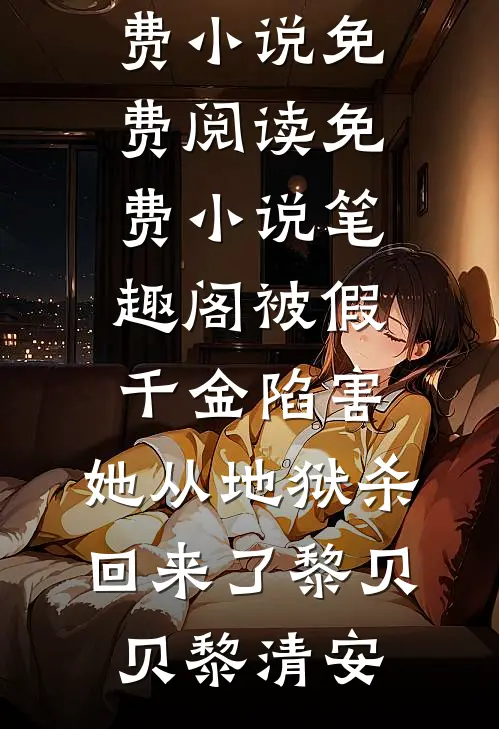 被假千金陷害，她从地狱杀回来了(黎贝贝黎清安)免费小说免费阅读_免费小说笔趣阁被假千金陷害，她从地狱杀回来了黎贝贝黎清安