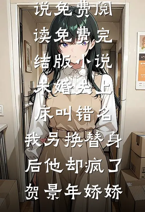 繁花碾作经年雪(沈星眠程北茉)完结版小说_免费小说完结版繁花碾作经年雪(沈星眠程北茉)