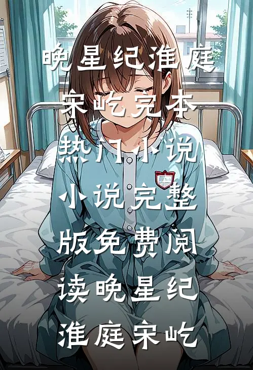 晚星(纪淮庭宋屹)完本热门小说_小说完整版免费阅读晚星(纪淮庭宋屹)