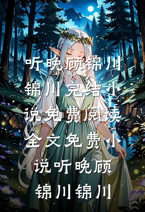 听晚顾锦川锦川完结小说免费阅读_全文免费小说听晚顾锦川锦川