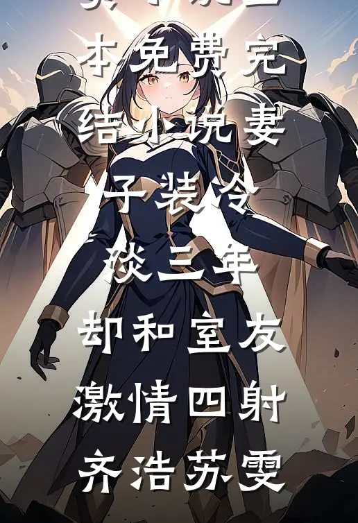 谁说他绝嗣？我带翻版帝王破谣言(南宫晏青梨)完本免费小说_小说免费阅读无弹窗谁说他绝嗣？我带翻版帝王破谣言(南宫晏青梨)