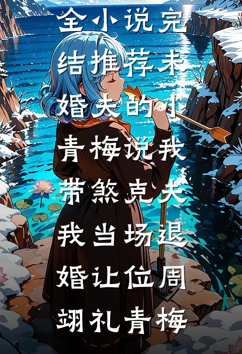 老公蜜月带寡嫂旅行，我改嫁竹马后他悔疯了：全文+后续(石峰付红)小说最新列表_老公蜜月带寡嫂旅行，我改嫁竹马后他悔疯了：全文+后续(石峰付红)全文阅读无弹窗老公蜜月带寡嫂旅行，我改嫁竹马后他悔疯了：全文+后续