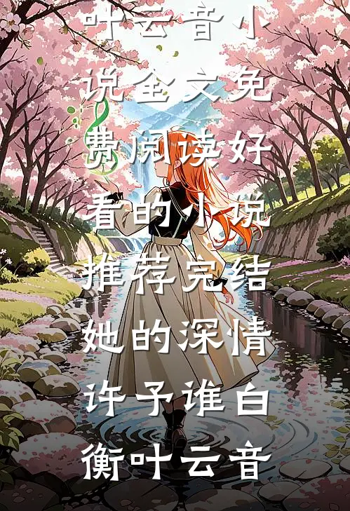 准驸马的婢女掀我桌子，我送他满门抄斩(碧莲陈子腾)免费小说完整版_最新完本小说推荐准驸马的婢女掀我桌子，我送他满门抄斩(碧莲陈子腾)