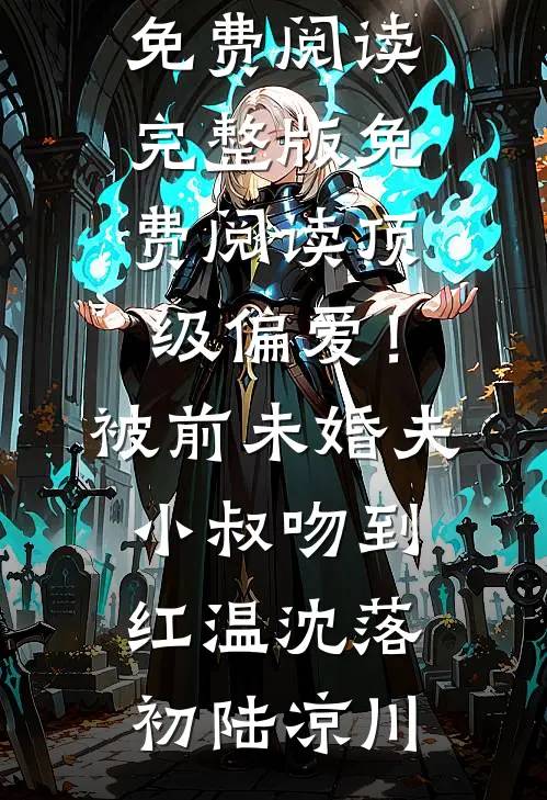 结婚纪念日，老婆给小鲜肉打榜应援(叶一帆苏念璃)最新好看小说_免费小说完结版结婚纪念日，老婆给小鲜肉打榜应援叶一帆苏念璃