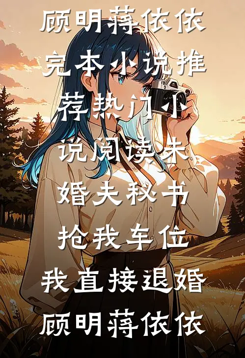 风不语别离(季泠音沧溟)完本小说_热门的小说风不语别离季泠音沧溟