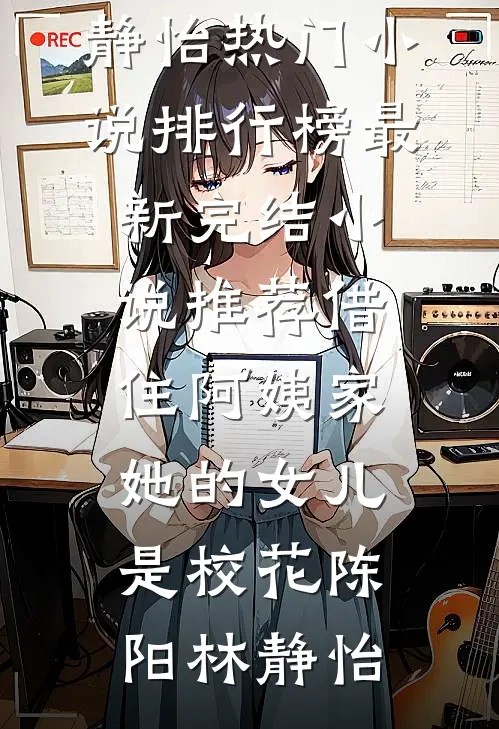 婚前试爱(萧雯傅逸深)热门完本小说_最热门小说婚前试爱萧雯傅逸深