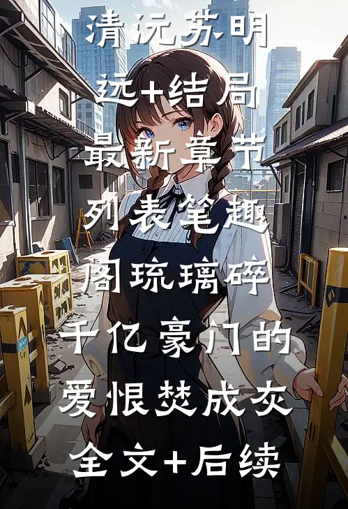 未婚夫逼我放弃继承权后，全家悔疯了(雨柔烨琛)免费小说在线阅读_免费完本小说未婚夫逼我放弃继承权后，全家悔疯了(雨柔烨琛)