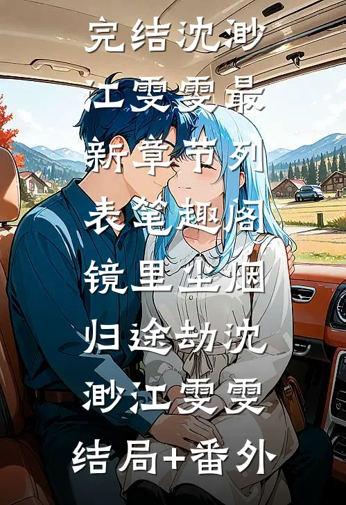 女士的玩具(杜小灵萧坤)免费小说_全本免费完结小说女士的玩具杜小灵萧坤