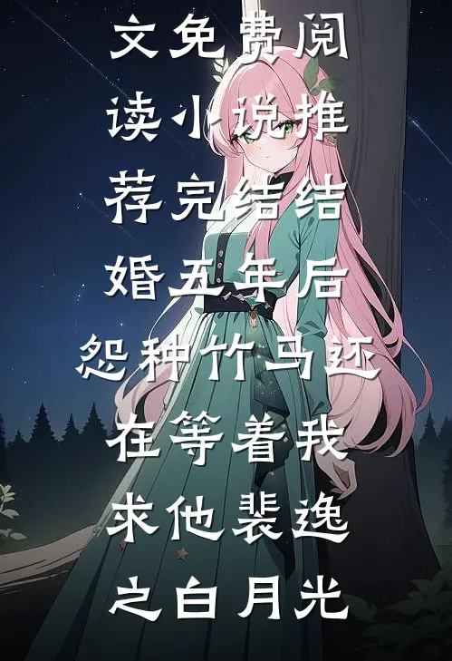 土匪到来时，妻子正在陪白月光过生日张雨傲蒋诚完本小说推荐_免费小说在线看土匪到来时，妻子正在陪白月光过生日张雨傲蒋诚