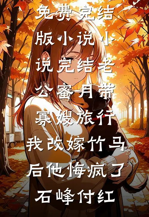 晕！前任和我穿古代，成了我丈夫！(云歌白鹤明)完整版免费全文阅读_阅读免费小说晕！前任和我穿古代，成了我丈夫！云歌白鹤明