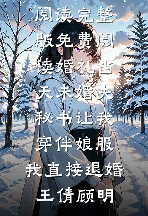 醉夜！京圈浪子哭红双眼讨名份(乔婉贺随)免费完整版小说_最新完本小说醉夜！京圈浪子哭红双眼讨名份(乔婉贺随)