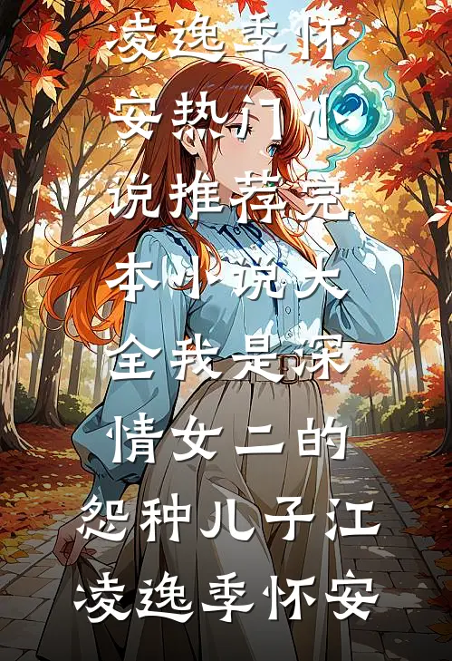 什么乖乖女？拜托，我是万人嫌！(苏晚陆司沉)热门网络小说推荐_最新章节列表什么乖乖女？拜托，我是万人嫌！(苏晚陆司沉)