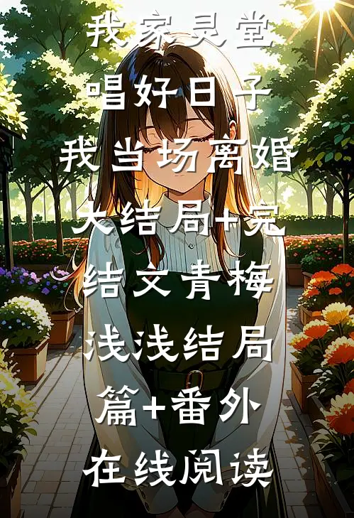 系统恢复剧情，发现主角都不干了万慈洛杨完本小说免费阅读_小说完结版系统恢复剧情，发现主角都不干了万慈洛杨