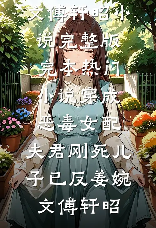 穿成恶毒女配：夫君刚死儿子已反(姜婉文傅轩昭)小说完整版_完本热门小说穿成恶毒女配：夫君刚死儿子已反姜婉文傅轩昭