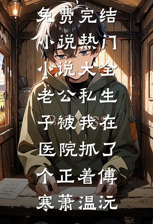 准驸马的婢女掀我桌子，我送他满门抄斩碧莲陈子腾全本免费完结小说_最新免费小说准驸马的婢女掀我桌子，我送他满门抄斩碧莲陈子腾