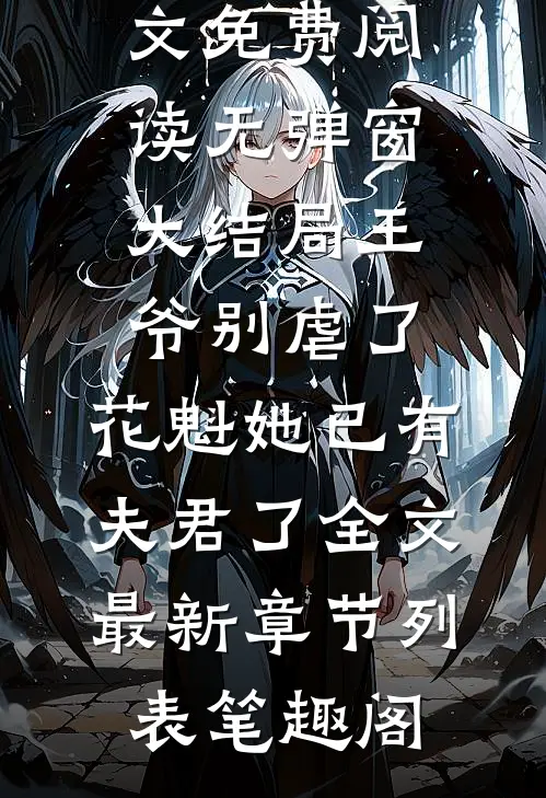 赵宜宁顾鼎臣（王爷别虐了，花魁她已有夫君了）整书在线+起点章节+新章速递阅读全文免费阅读无弹窗大结局_王爷别虐了，花魁她已有夫君了全文最新章节列表_笔趣阁