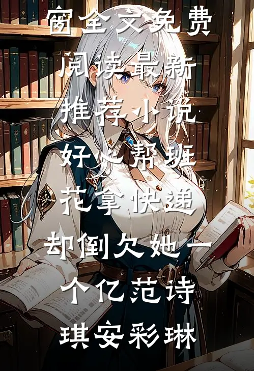 罗乐萱唐千琴全文+番外+大结局（李世民要废我太子之位？看我气晕他：结局+番外）免费在线阅读_罗乐萱唐千琴（李世民要废我太子之位？看我气晕他：结局+番外）全文免费阅读无弹窗大结局