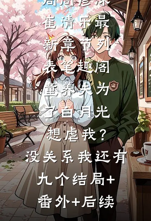 揣崽分手后，她财阀千金身份曝光了夏南禾薄恪言完本小说推荐_免费小说全文阅读揣崽分手后，她财阀千金身份曝光了夏南禾薄恪言