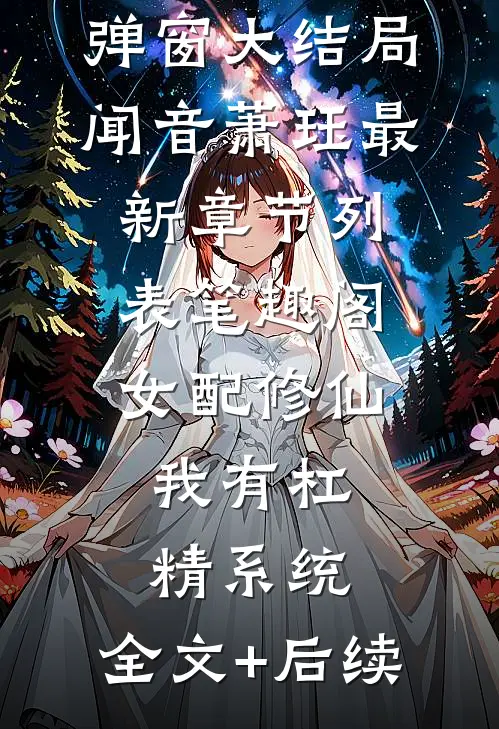 修什么仙啊，我要找十八个富婆(唐平安夏清秋)已完结小说_小说免费阅读修什么仙啊，我要找十八个富婆唐平安夏清秋