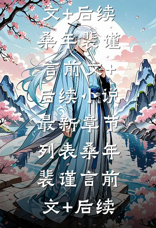 和神女圆房后，当众退婚的童养媳后悔了(林澈慕宁安)无弹窗小说免费阅读_小说完整版免费阅读和神女圆房后，当众退婚的童养媳后悔了林澈慕宁安