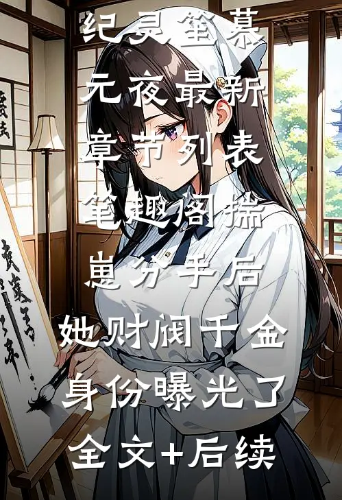 长公主嫁我，是让我做男主替死鬼小说全文(岳明萧长青)小说免费阅读无弹窗大结局_长公主嫁我，是让我做男主替死鬼全文无弹窗完整版阅读