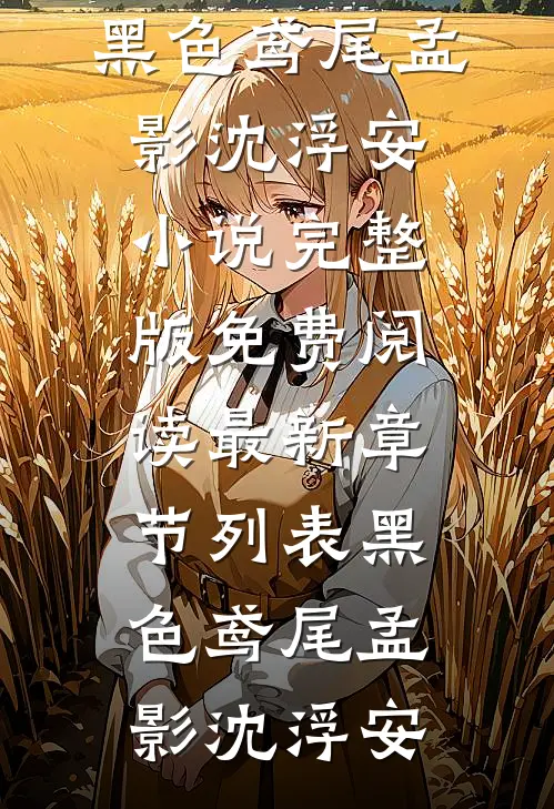 野欲兽奴变疯批王爷，红眼求我疼(殷无琅崔灵)热门小说免费阅读_完整版小说野欲兽奴变疯批王爷，红眼求我疼殷无琅崔灵