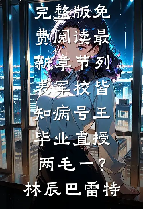 分手999次后，我同意离开，可他却悔疯了沈婉婉彦津泽无弹窗全文免费阅读_最新免费小说分手999次后，我同意离开，可他却悔疯了沈婉婉彦津泽